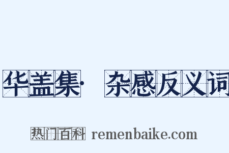 华盖集·杂感反义词是什么意思的图片
